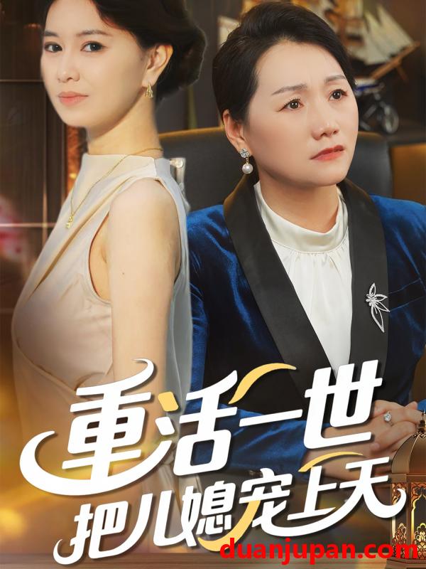 短剧 短剧 重活一世把儿媳宠上天（60集）