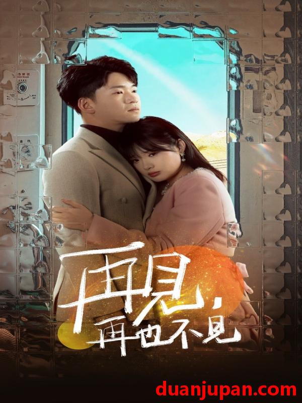 短剧 短剧 再见再也不见（64集）远雨艾 