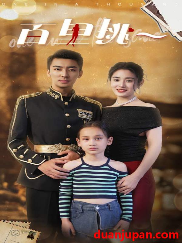 短剧 短剧 佰里挑一（70集） 
