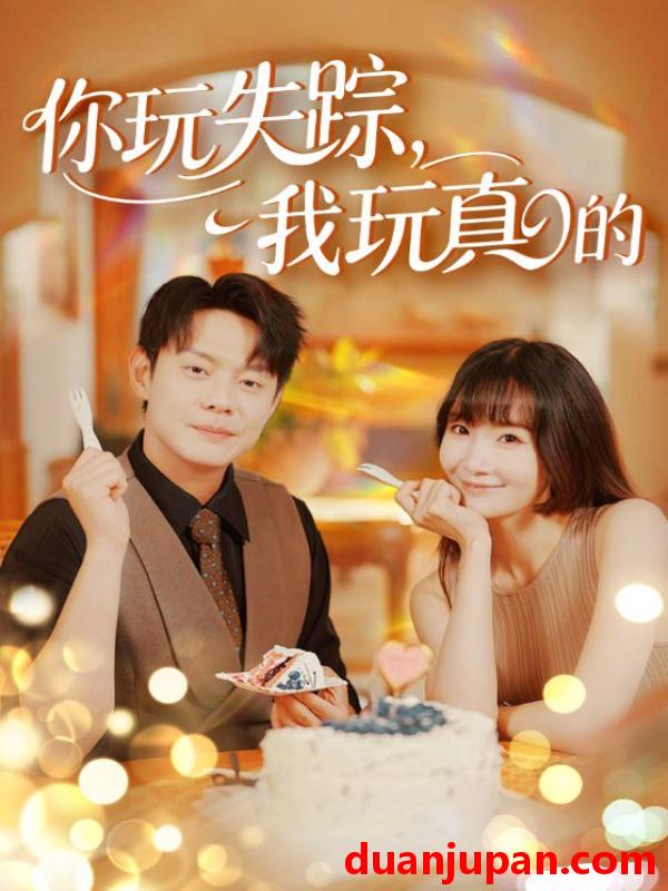 短剧 短剧 你玩失踪，我玩真的（50集）邱浩轩/赵菲/王茉晗/王忻月