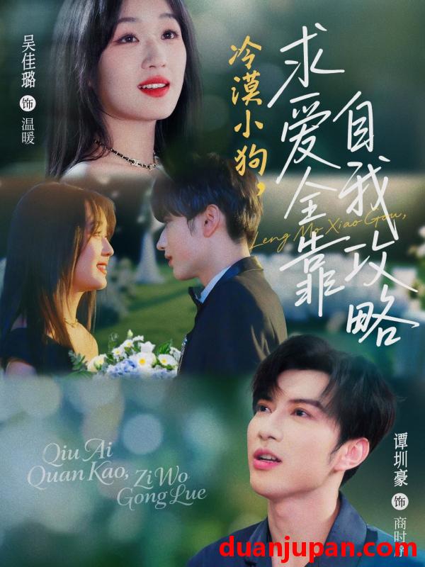 短剧 短剧 冷漠小狗求爱全靠自我攻略（80集）谭圳豪/吴佳璐