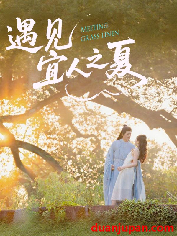 短剧 短剧 遇见宜人之夏（31集）杜昱泽/魏灵尧