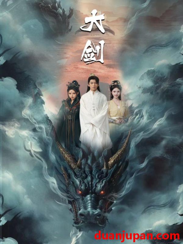短剧 短剧 大剑（71集）仙侠剧 