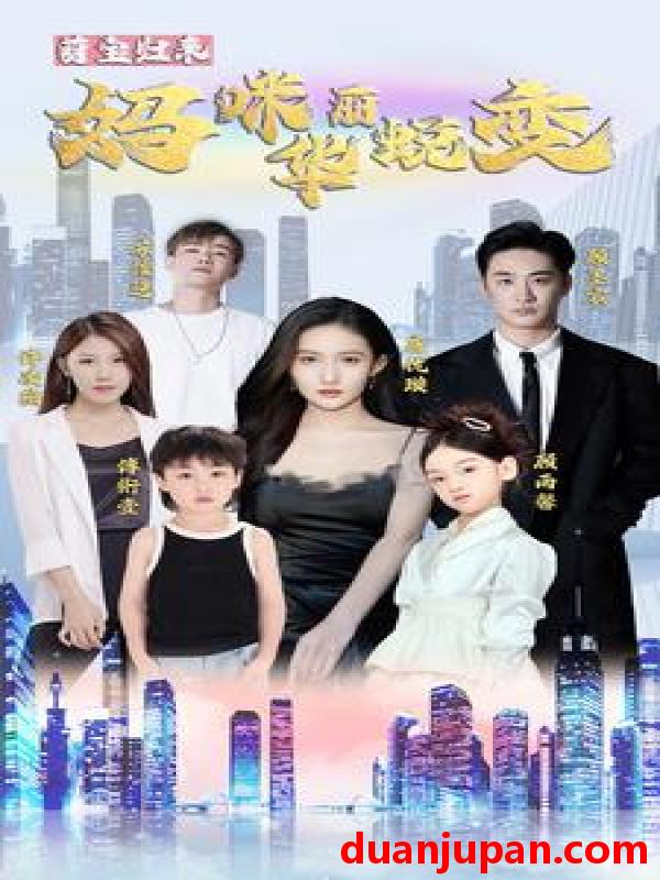 短剧 短剧 萌宝归来：妈咪华丽蜕变（87集） 