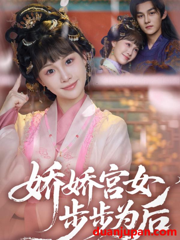 短剧 短剧 娇娇宫女步步为后（88集）嘉言/陈怡霏