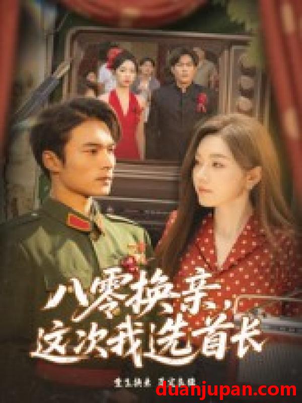 短剧 短剧 八零换亲这次我选首长（57集）