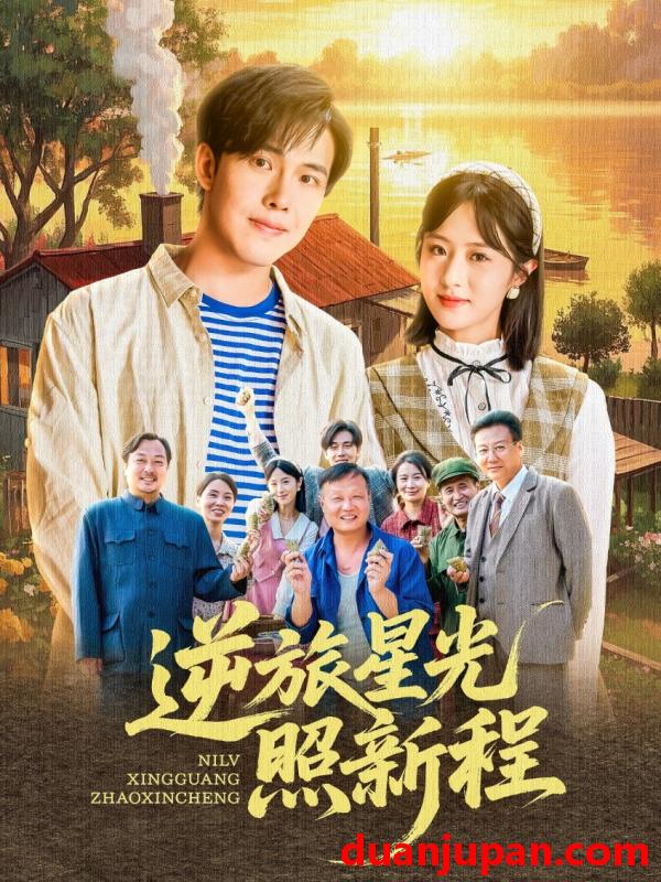 短剧 短剧 逆旅星光照新程（51集）蔡思琪/山楂