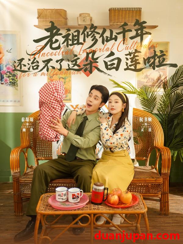 短剧 短剧 老祖修仙千年还治不了这朵白莲啦（98集）李佳琛/权书娴
