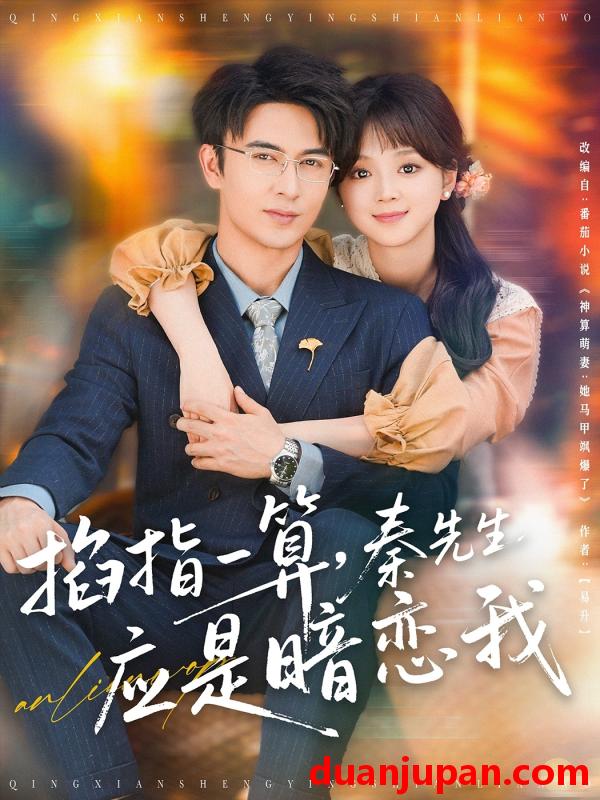 短剧 短剧 掐指一算，秦先生应是暗恋我（78集）米热/蔡淼燕