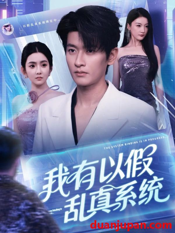 短剧 短剧 我有以假乱真系统 (79集)