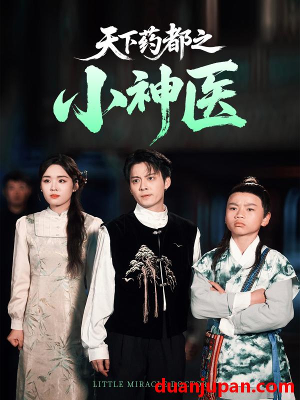 短剧 短剧 天下药都之小神医（40集）俞隽逸/吴佳璐
