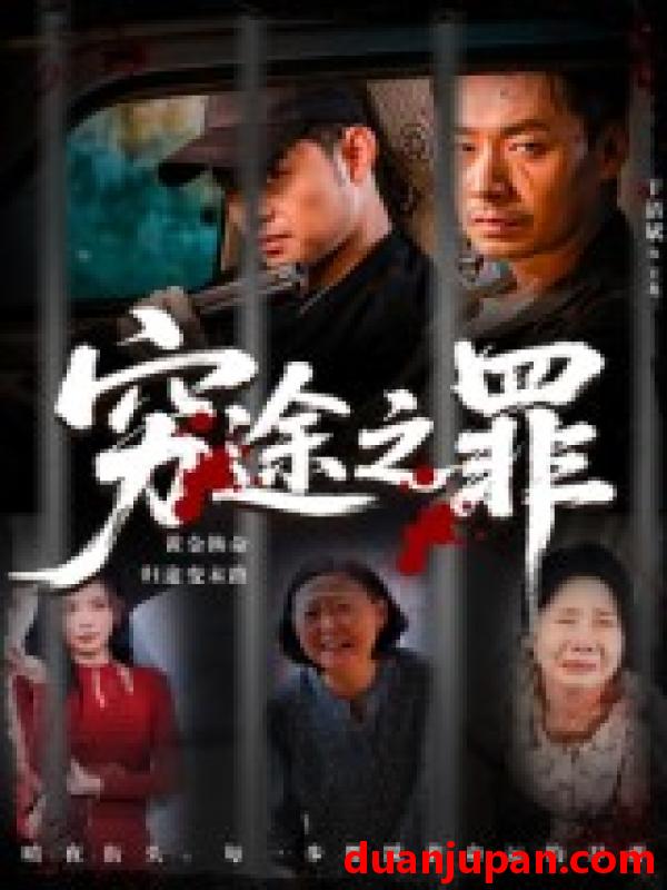 短剧 短剧 穷途之罪（61集）于清斌