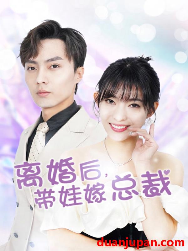 短剧 短剧 离婚后，带娃嫁总裁，妻子的陷阱，（87集） 