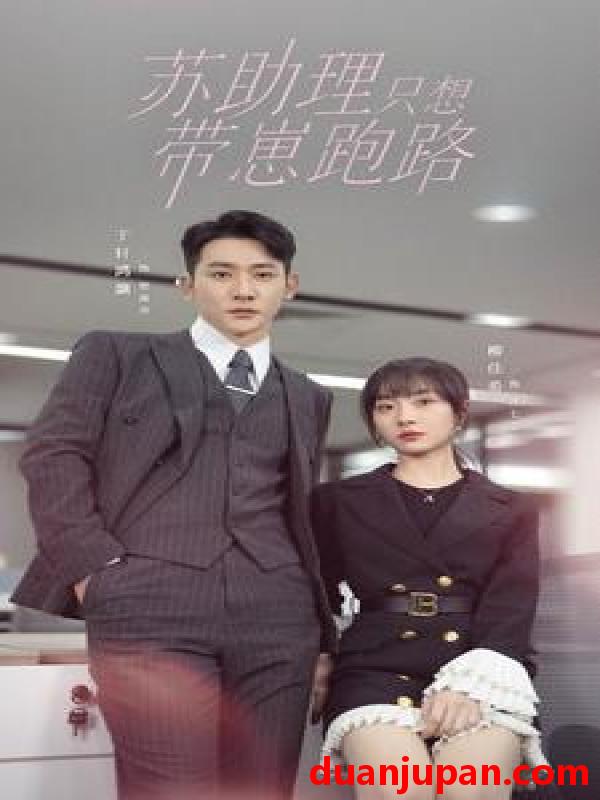短剧 短剧 苏助理只想带崽跑路（91集） 