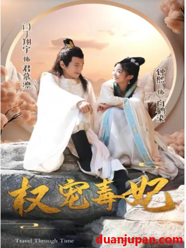 短剧 短剧 权宠毒妃（96集）钟熙 