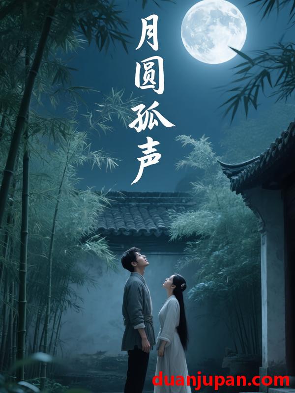 短剧 短剧 月圆孤声（15）岳彩贺/喻紫菲