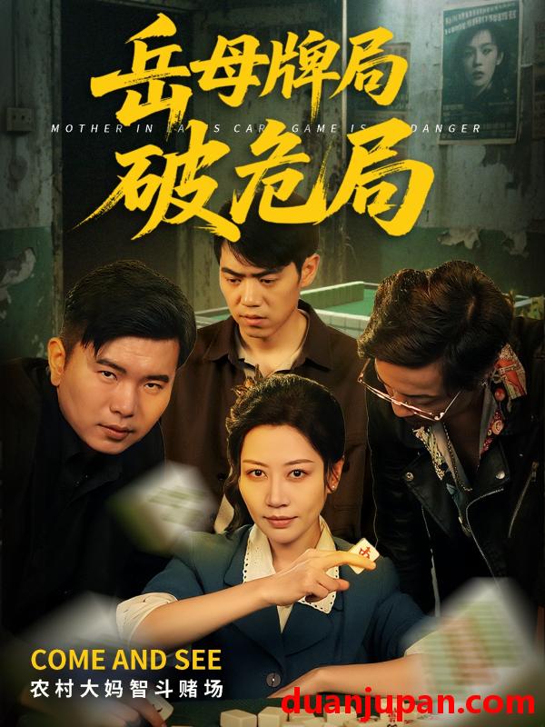 短剧 短剧 岳母牌局破危局（52集）刘清心/刘嘉文