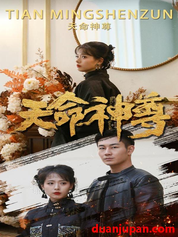 短剧 短剧 天命神尊（102集） 