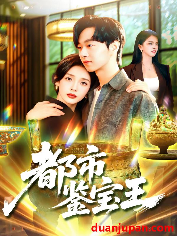 短剧 短剧 都市鉴宝王（115集）陈慧琳/梁纪龙