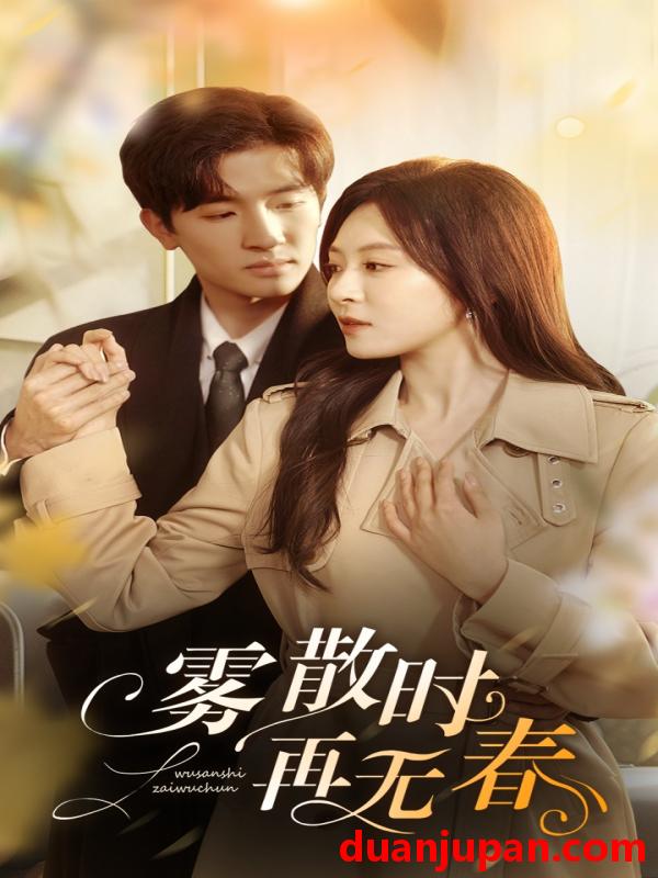 短剧 短剧 雾散时再无春（72集）孟祥鑫/程琳淼