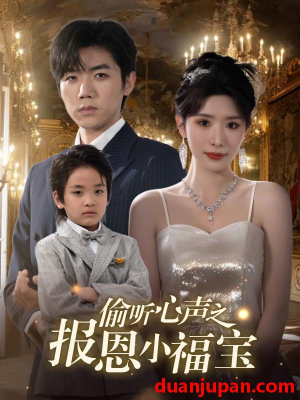 短剧 短剧 偷听心声之报恩小福宝（81集）蒋昕妍/张北淅
