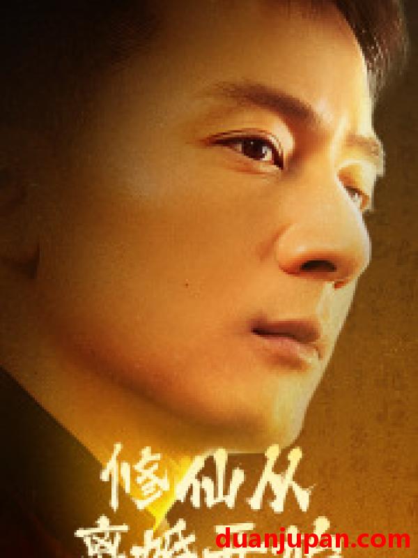 短剧 短剧 修仙从离婚开始（97集） 