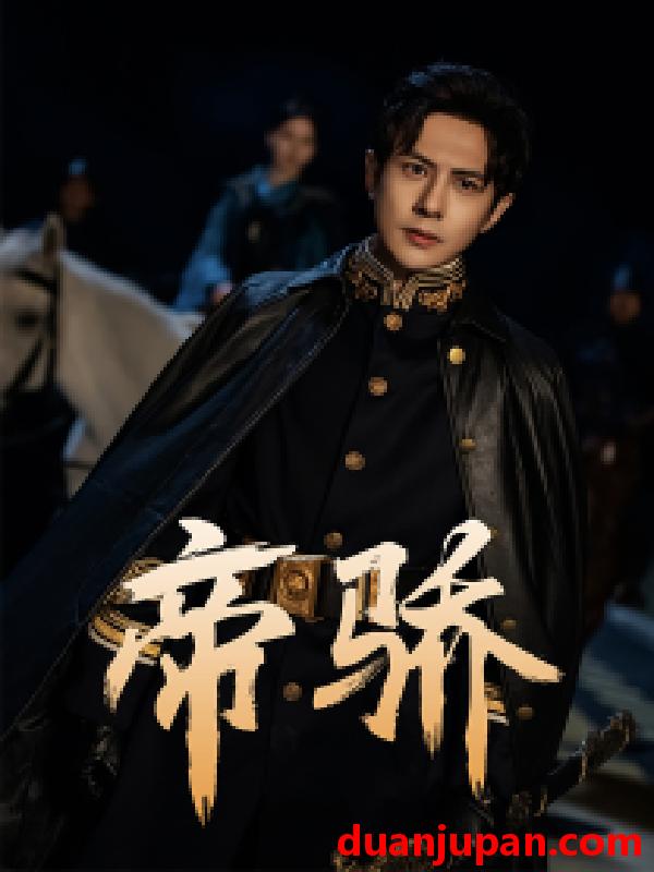 短剧 短剧 帝骄（81集） 