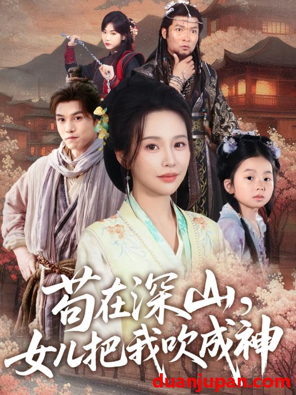 短剧 短剧 苟在深山，女儿把我吹成神（82集）莫文卓/陈海沛
