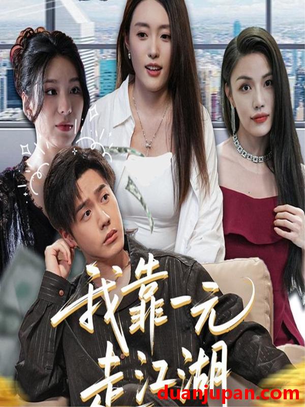 短剧 短剧 我靠一元走江湖（85集）四一/张聿凡