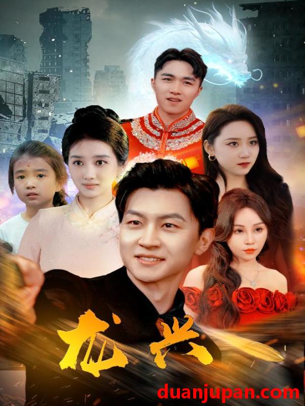 短剧 短剧 龙兴（81集） 