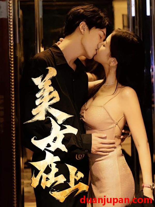 短剧 短剧 美女在上（61集）杨天/陈清涵