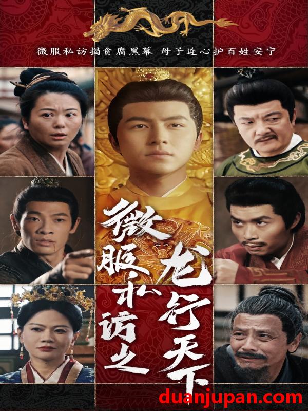 短剧 短剧 微服私访之龙行天下（61集）吴昊/李晓