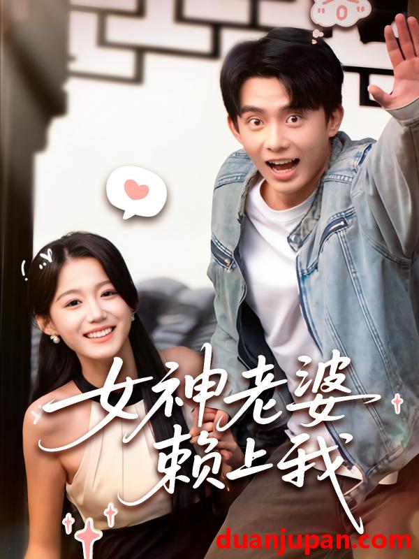 短剧 短剧 女神老婆赖上我（60集）梁雯晶/委佳宇