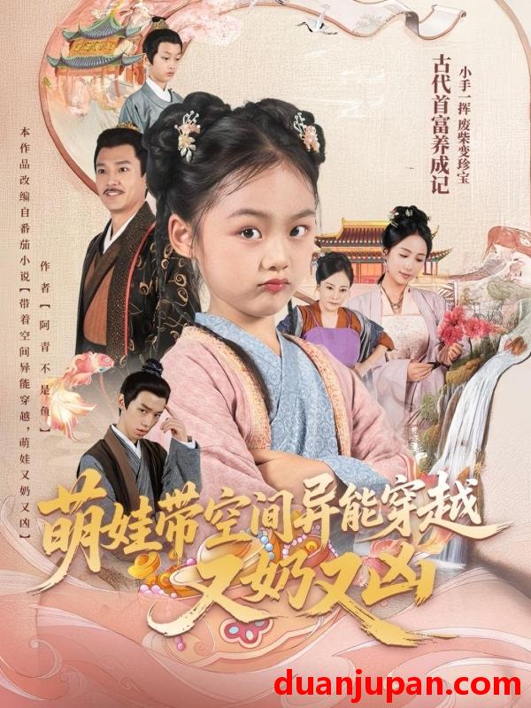 短剧 短剧 萌娃带空间异能穿越又奶又凶（60集）李钊
