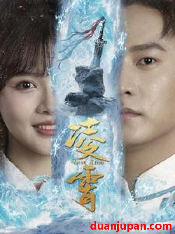 短剧 短剧 凌霄（100集） 