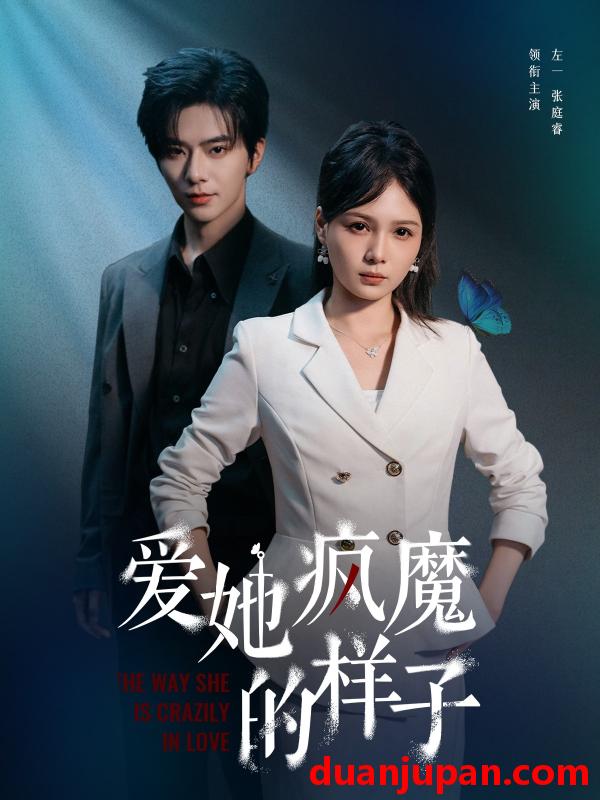 短剧 短剧 爱她疯魔的样子（80集）左一/张庭睿