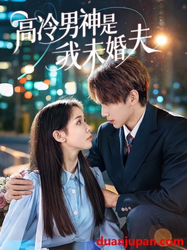 短剧 短剧 高冷男神是我未婚夫（80集）范宣梓琪/蔡浩勇