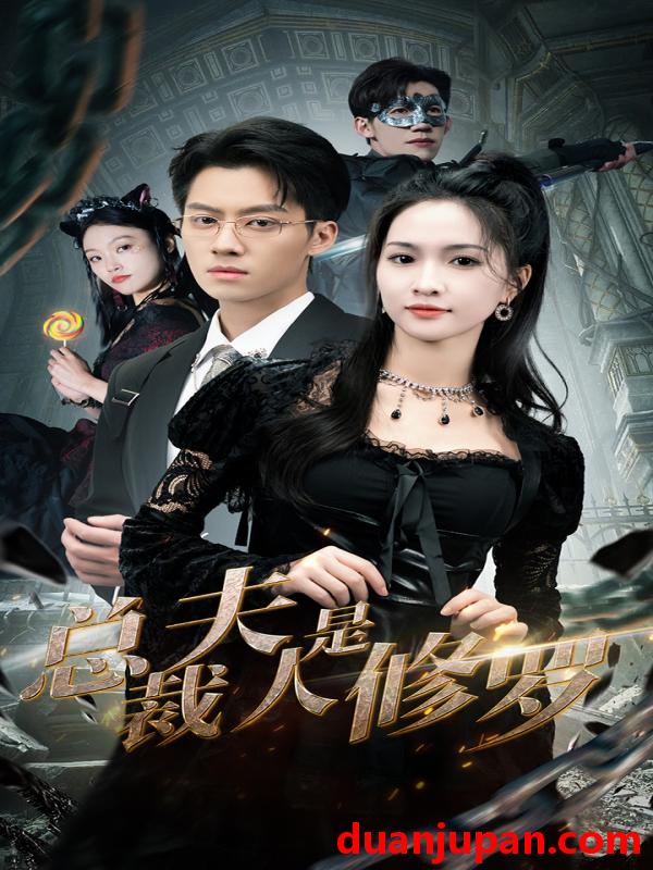 短剧 短剧 总裁夫人是修罗（99集） 
