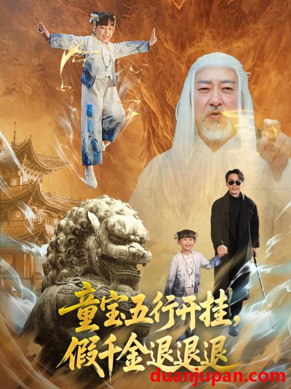 短剧 短剧 童宝五行开挂，假千金退退退（65集）喻浩洋/刘嘉慧