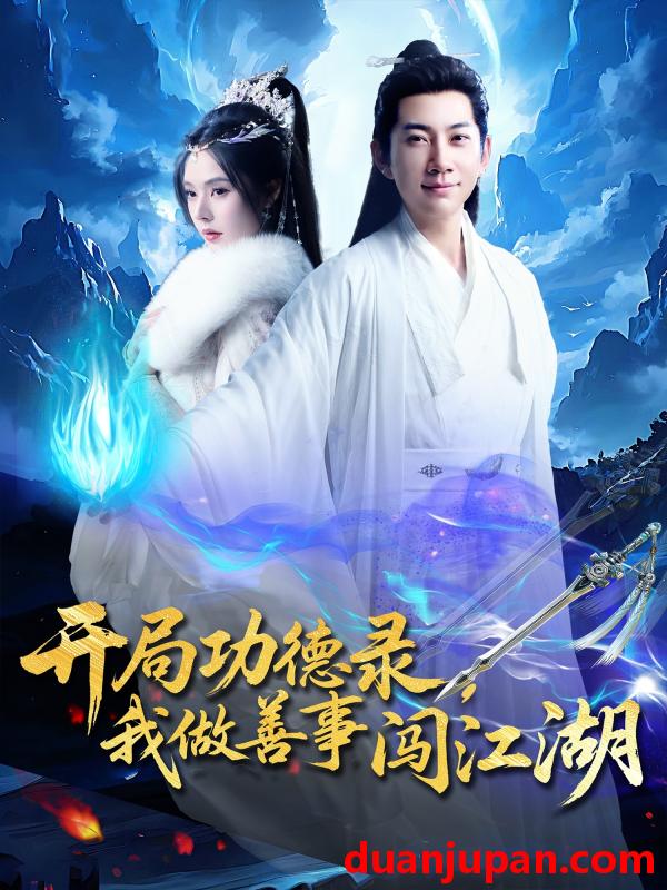短剧 短剧 开局功德录，我做善事闯江湖（88集）小苏西/别琳/吴美慧