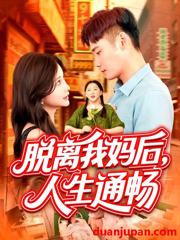 短剧 短剧 脱离我妈后人生通畅（97集）王行宇/谢蕊伊