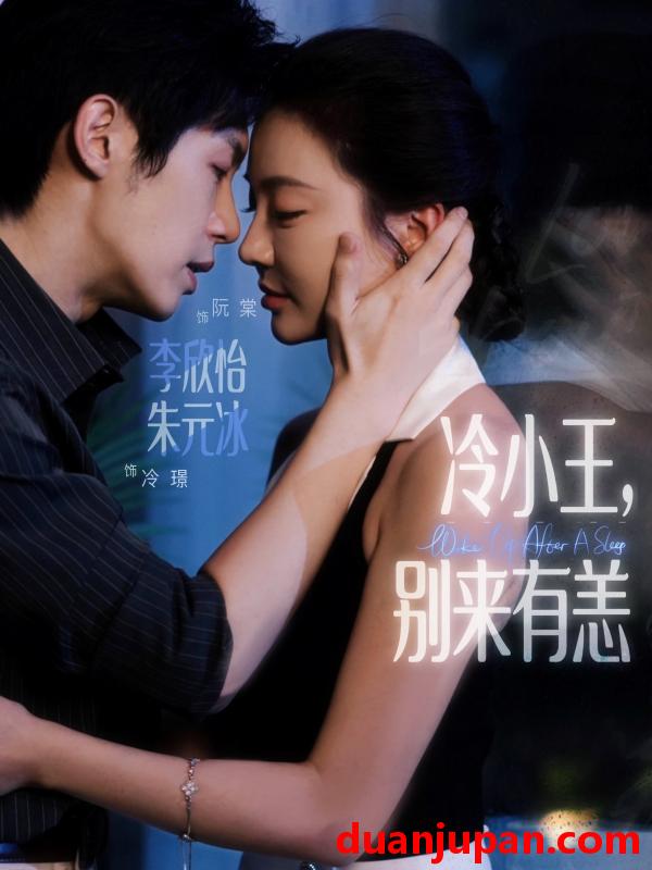 短剧 短剧 冷小王别来有恙（80集）朱元冰/李欣怡