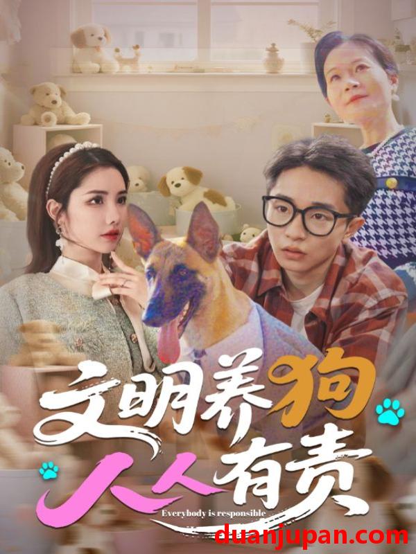 短剧 短剧 文明养狗人人有责（44集）刘昊雨/庄馥旖