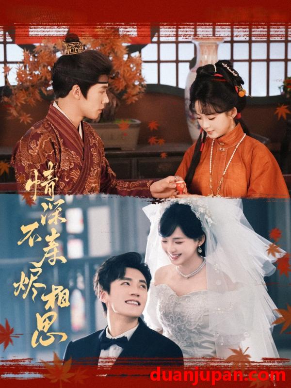 短剧 短剧 情深不寿烬相思（60集）蔡欣洋/莉莉崽