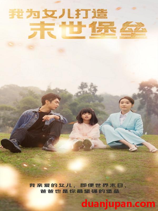 短剧 短剧 我为女儿打造末世堡垒（70集） 