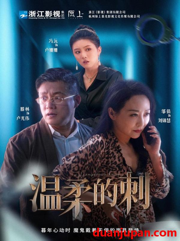 短剧 短剧 温柔的刺（63集）腾林/冯沅/邬倩
