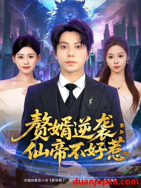 短剧 短剧 赘婿逆袭：仙帝不好惹/赘婿逆袭仙帝不好惹（85集）王梓潇/陈诺