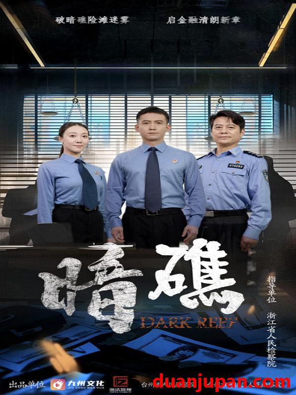 短剧 短剧 暗礁（19集）