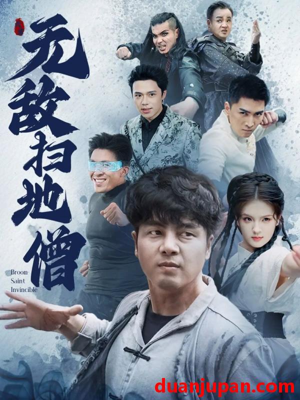 短剧 短剧 无敌扫地僧（59集）吕彦霏/陈奕名