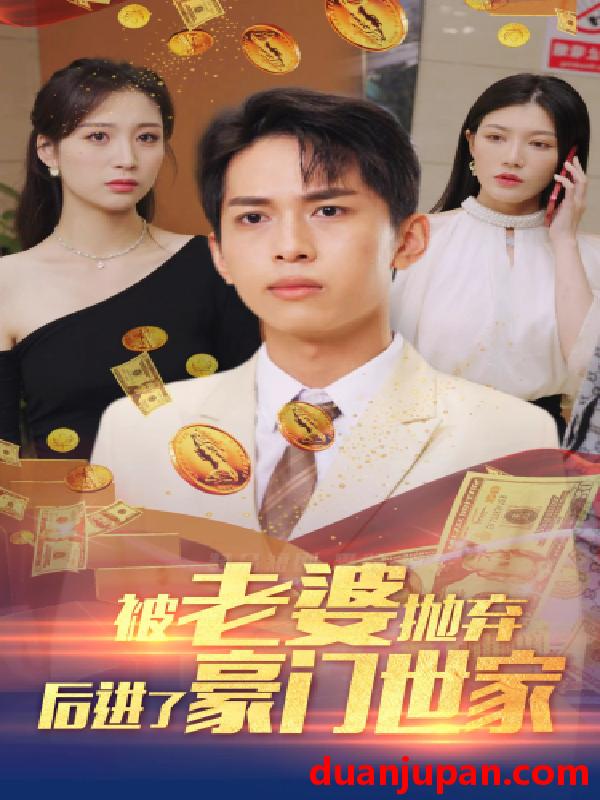 短剧 短剧 被老婆抛弃后进了豪门世家/我爹是世界首富（90集） 